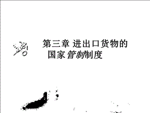 第3章进出口货物的国家管制制度名师编辑PPT课件.ppt