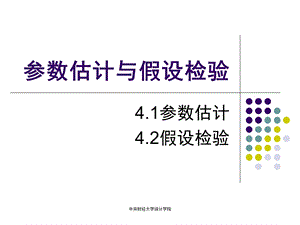 第4参数估计和假设检验名师编辑PPT课件.ppt