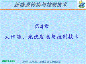 第4章太阳能、光伏发电与控制技术.ppt