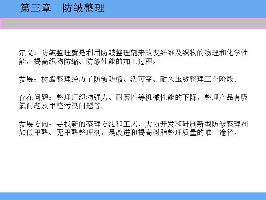 第3章防皱整理.ppt_第1页