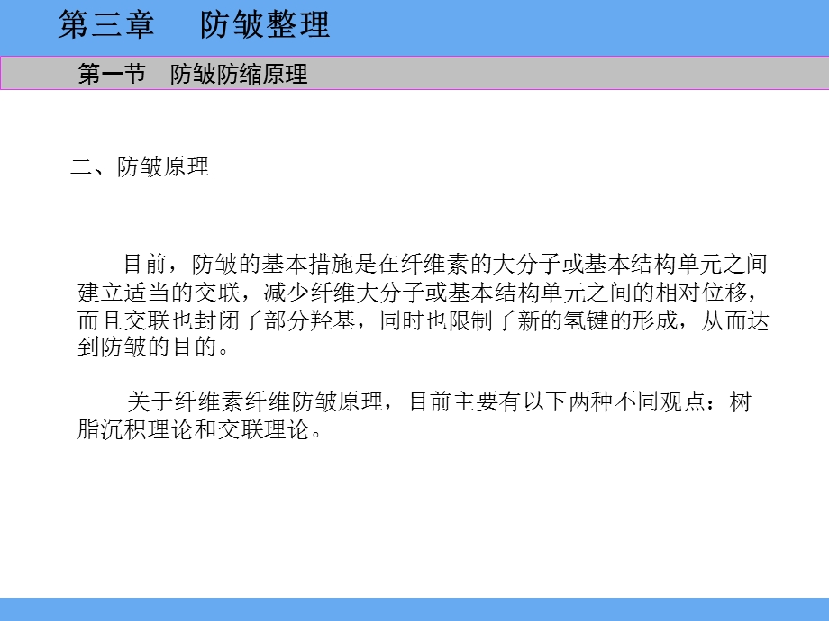 第3章防皱整理.ppt_第3页