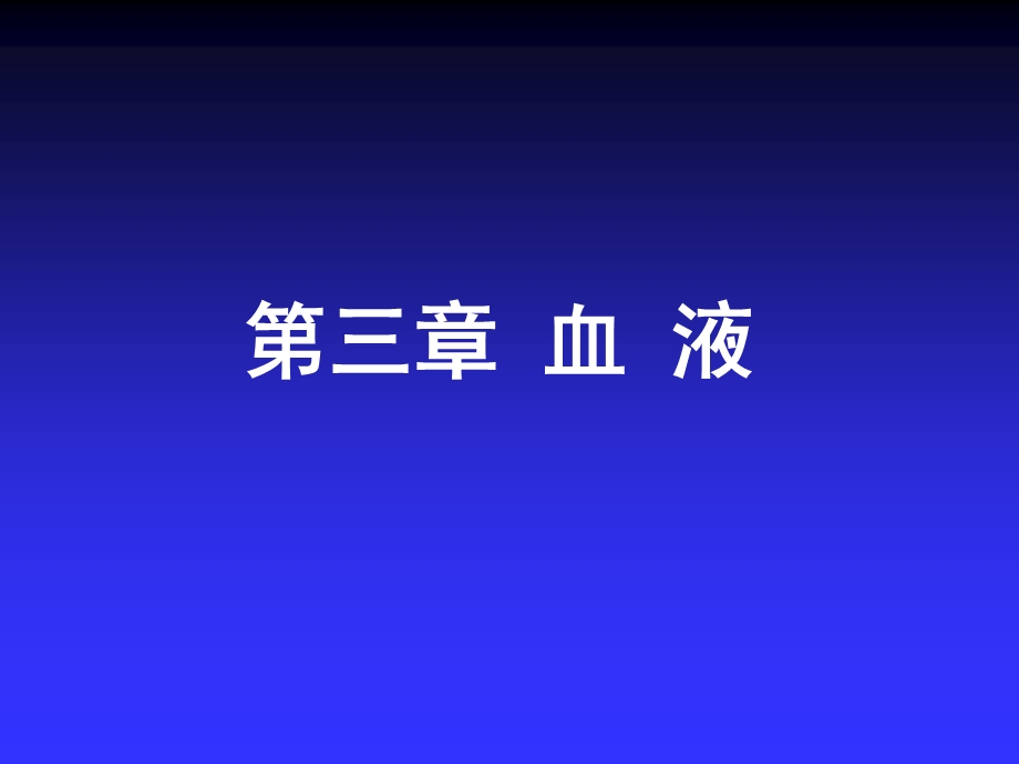 第3章血液生理学.ppt_第1页