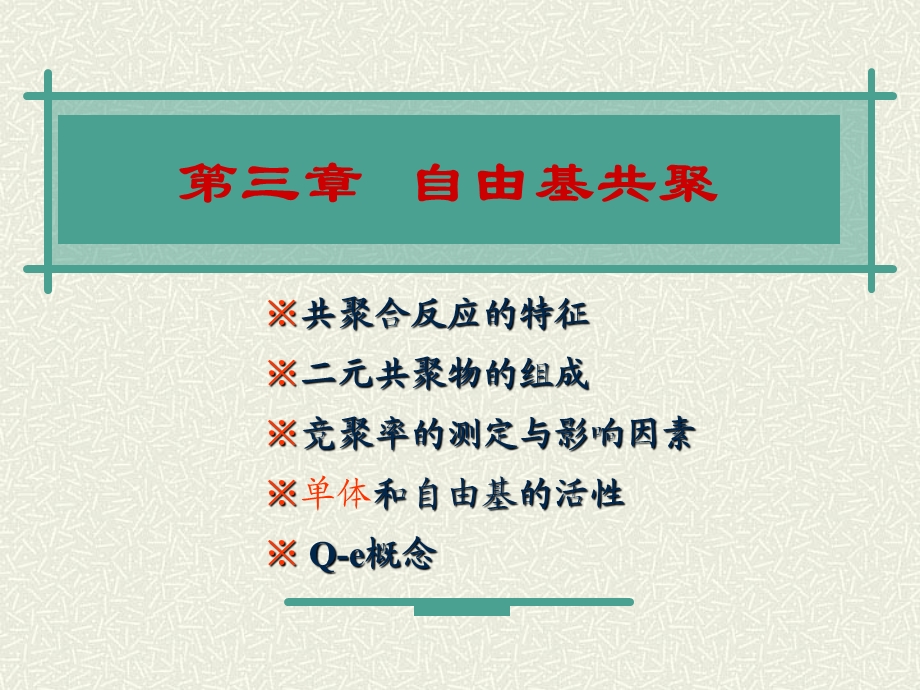 第3章自由基共聚合.ppt_第1页