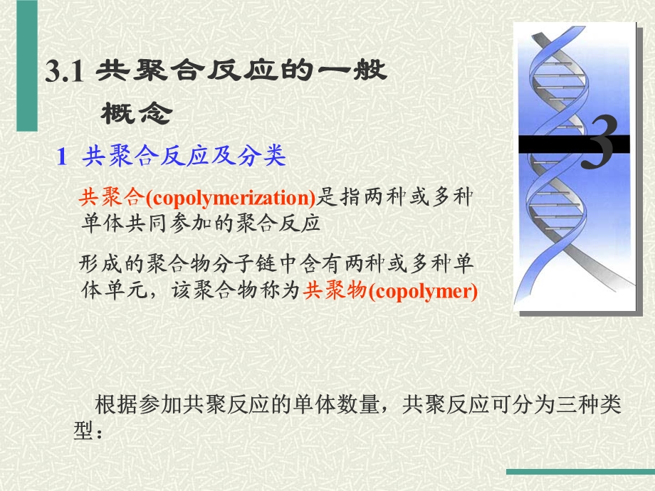 第3章自由基共聚合.ppt_第2页