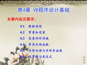 第4章 VB程序设计基础.ppt