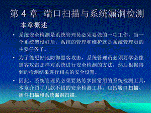 第4章端口与系统漏洞检测.ppt