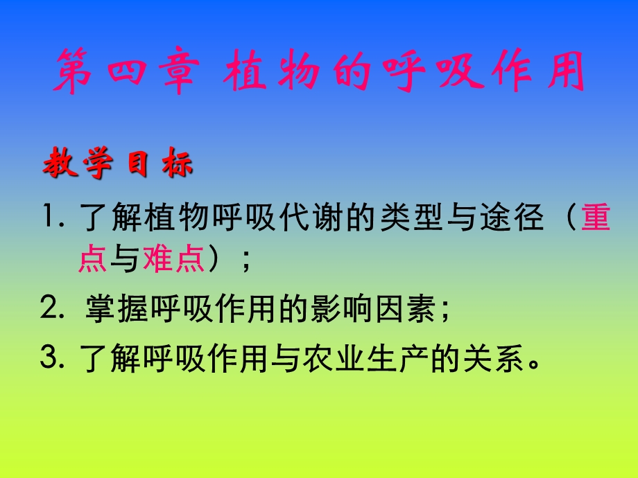 第4章植物的呼吸作用.ppt_第1页