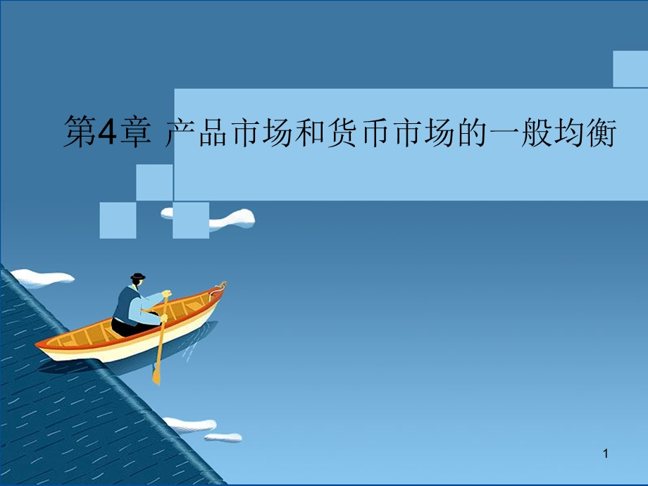 第4章ISLM模型.ppt_第1页