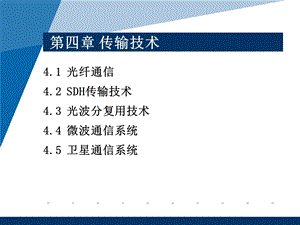 第4章传输技术.ppt