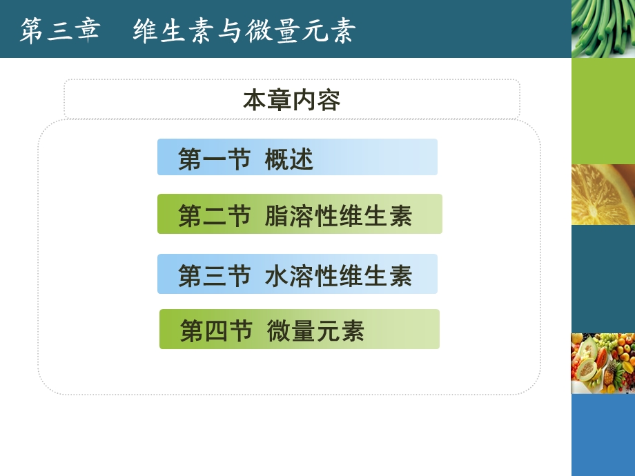 第3章维生素与微量元素.ppt_第2页