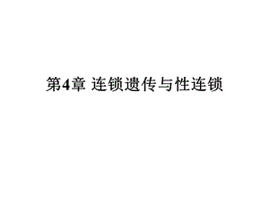 第4章连锁遗传与性连锁名师编辑PPT课件.ppt