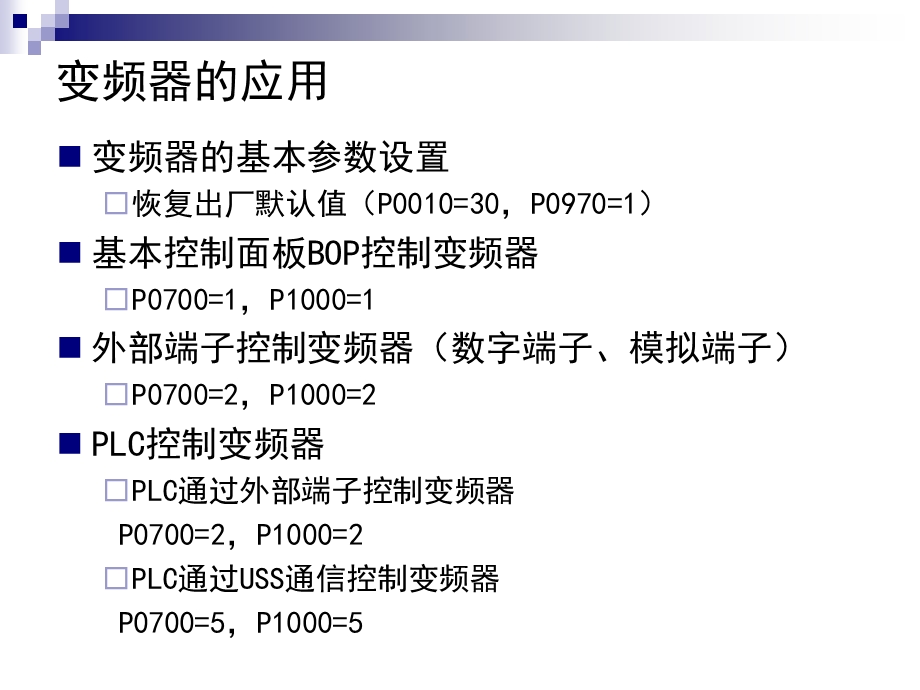 第3讲PLC控制变频器应用.ppt_第1页