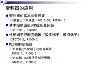 第3讲PLC控制变频器应用.ppt