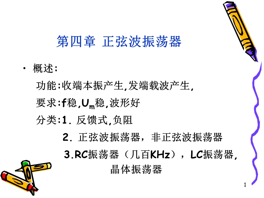 第4章 正弦波振荡器.ppt_第1页