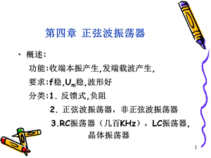 第4章 正弦波振荡器.ppt