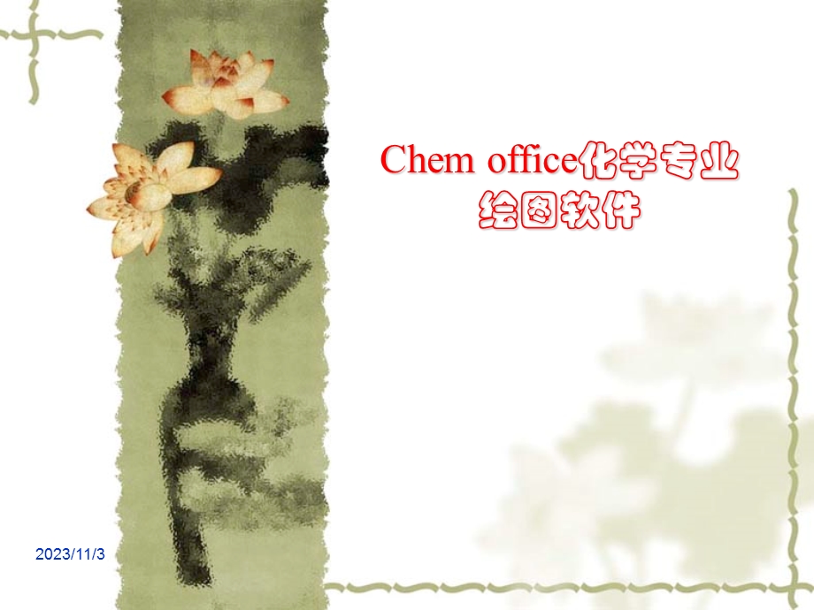 第4章Chemdraw绘图软件.ppt_第1页