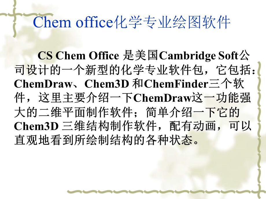 第4章Chemdraw绘图软件.ppt_第2页