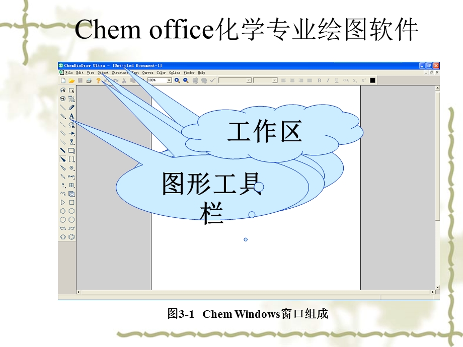 第4章Chemdraw绘图软件.ppt_第3页