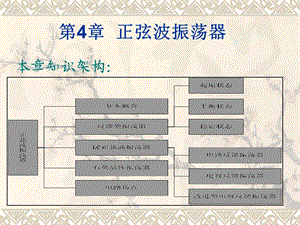 第4章正弦波振荡器.ppt