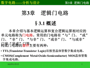 第3章逻辑门电路.ppt