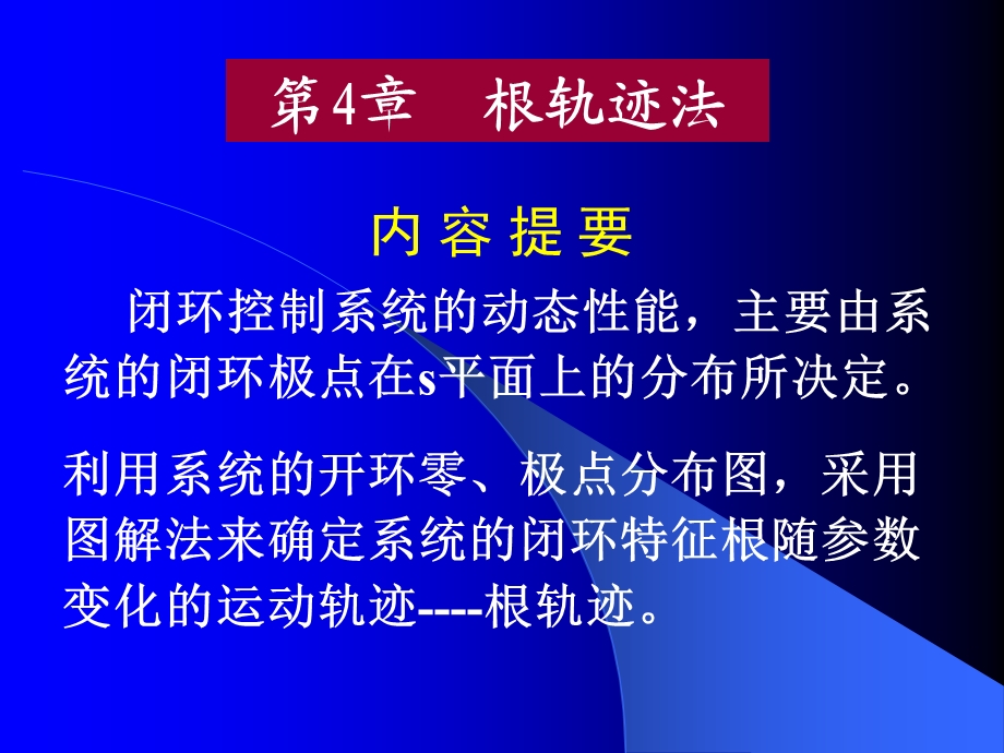 第4章 根轨迹法.ppt_第1页