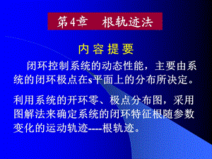 第4章 根轨迹法.ppt