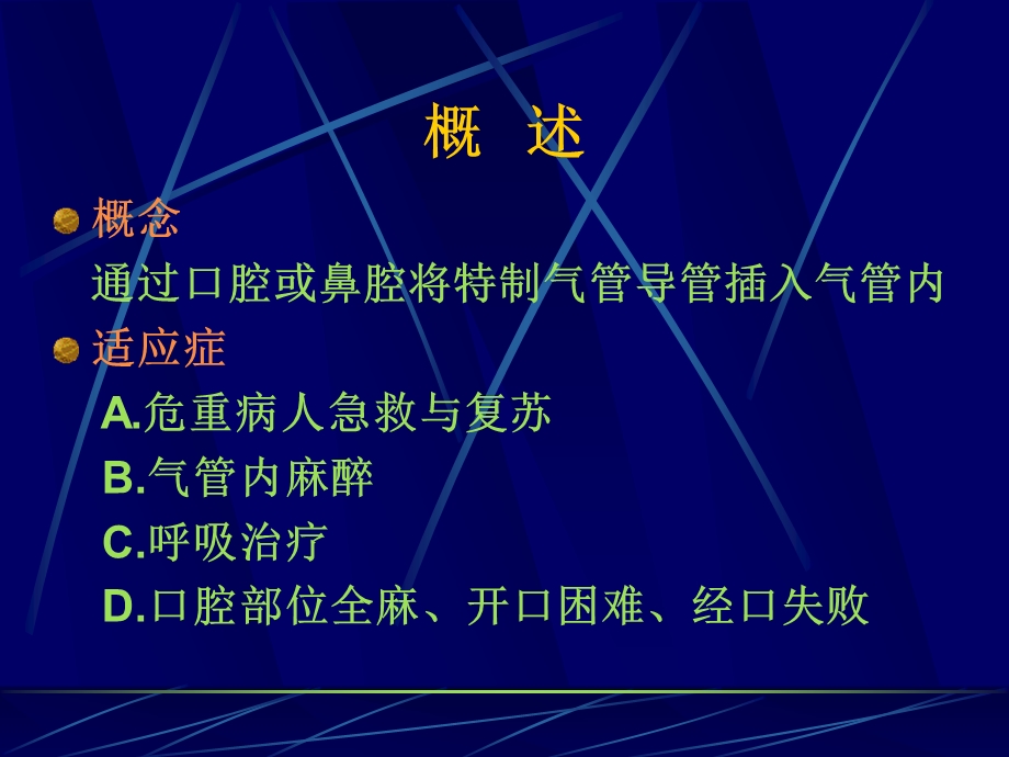 第4章气管插管名师编辑PPT课件.ppt_第2页