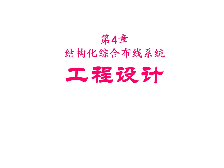 第4章 结构化综合布线系统工程设计.ppt_第1页