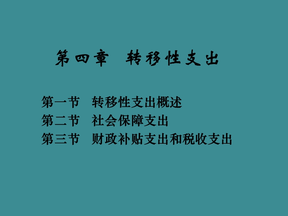 第4章转移性支出.ppt_第1页