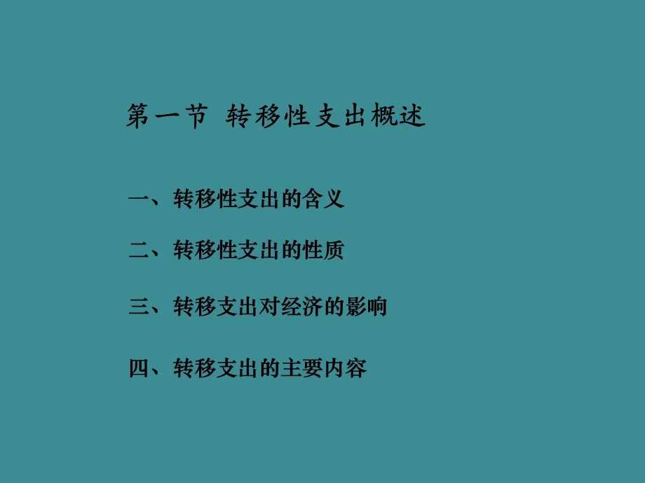 第4章转移性支出.ppt_第2页