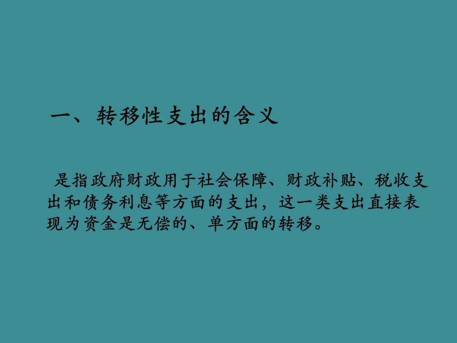 第4章转移性支出.ppt_第3页