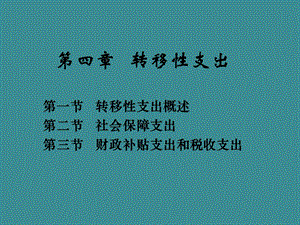 第4章转移性支出.ppt