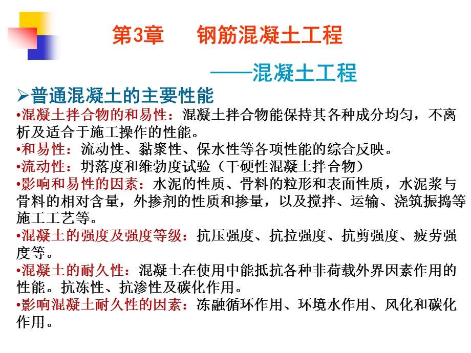 第3章钢筋混凝土工程——混凝土工程.ppt_第3页