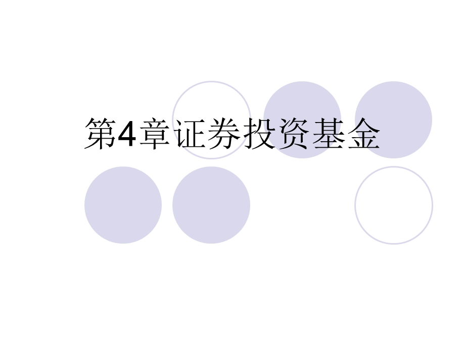 第4章证券投资基金.ppt_第1页