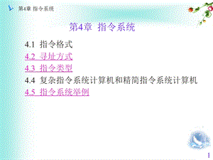 第4章指令系统.ppt