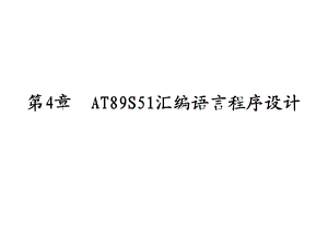 第4章AT89S51汇编语言程序设计.ppt