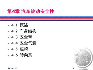 第4章汽车被动安全性.ppt