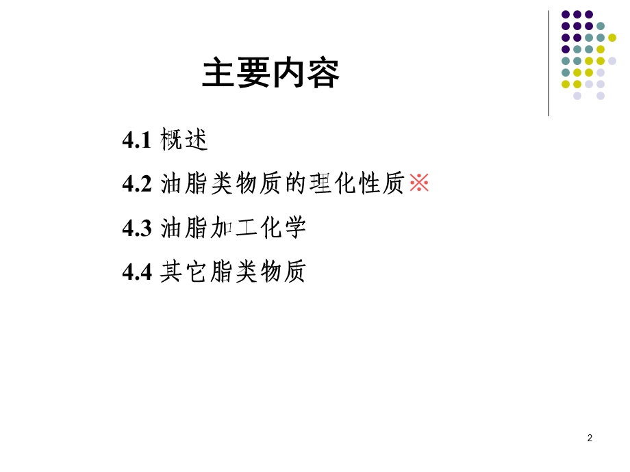 第4章脂类.ppt_第2页