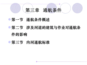 第3章通航条件.ppt