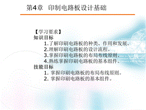 第4章PCB设计基础.ppt