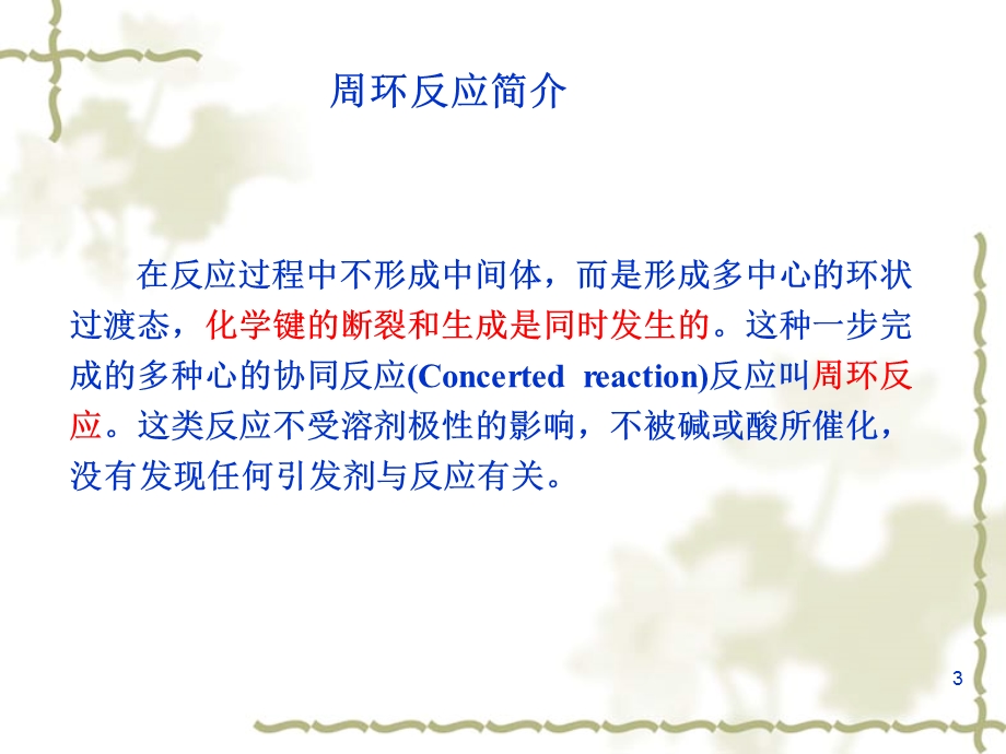 第4章协同反应.ppt_第3页