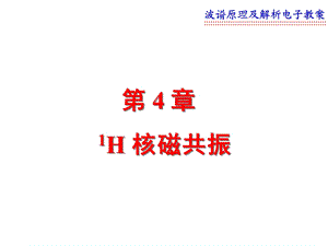 第4章1H核磁共振.ppt