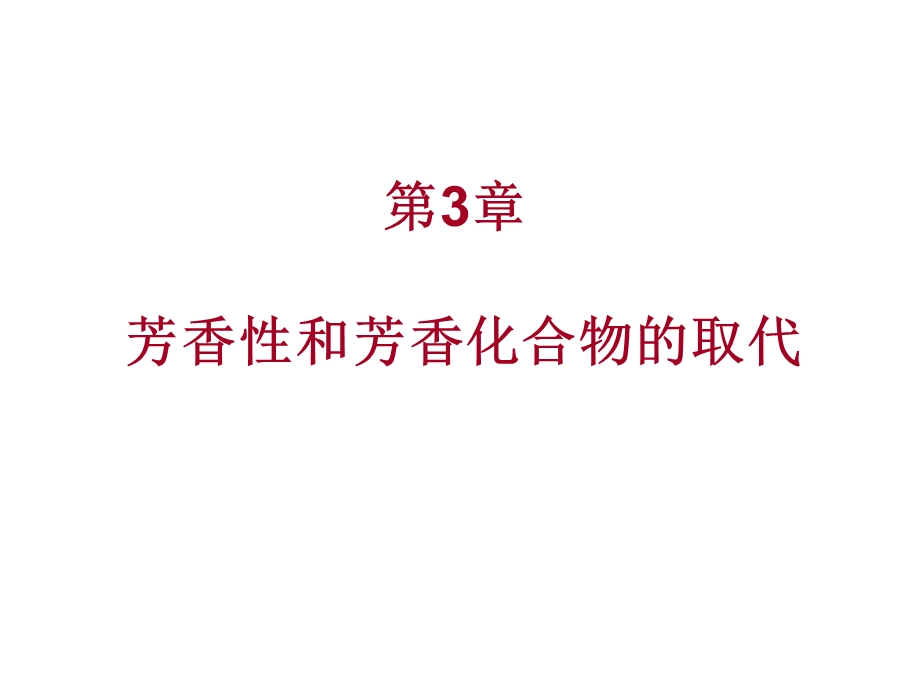 第3章芳香性和亲电取代.ppt_第1页