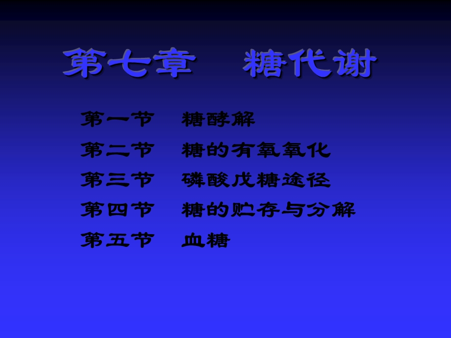 第4章糖代谢.ppt_第2页