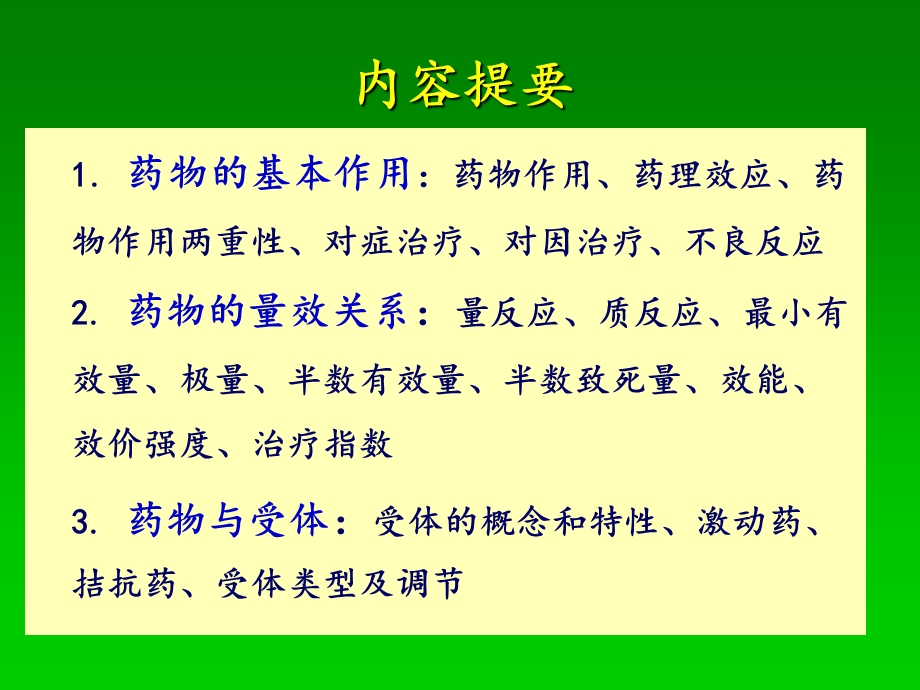 第3章药物效应动力学.ppt_第2页