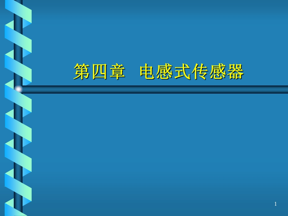 第4章 电感式传感器.ppt_第1页