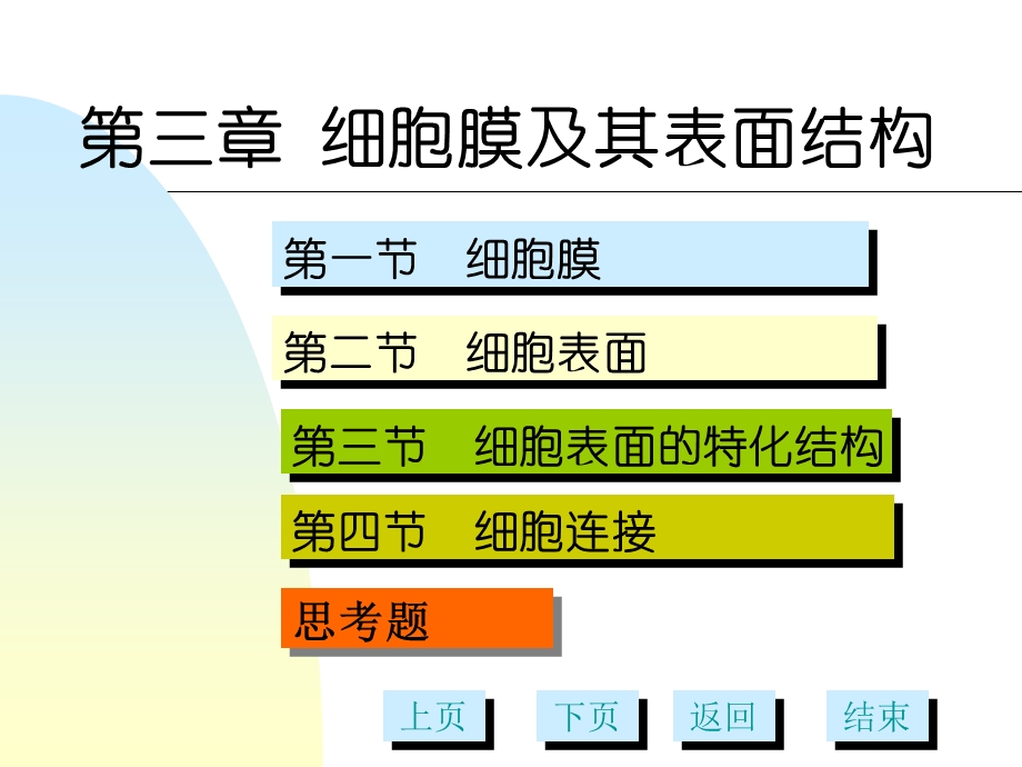 第3章细胞膜及表面结构多媒体.ppt_第1页