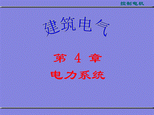 第4章电力系统.ppt