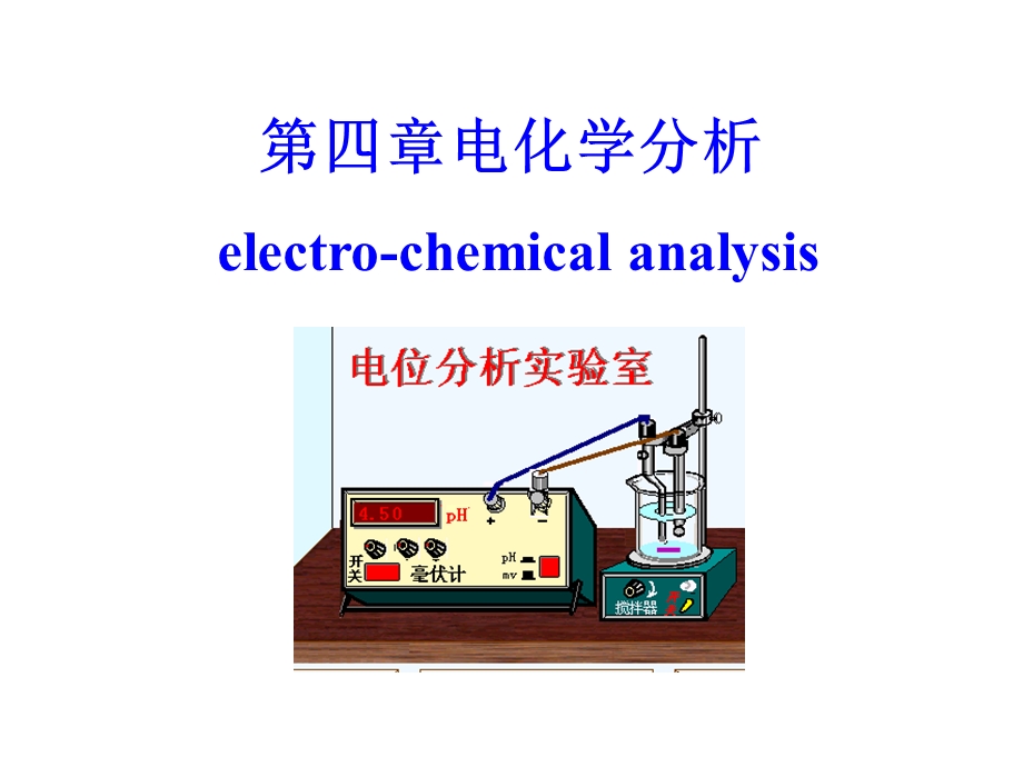 第4章电位分析.ppt_第1页