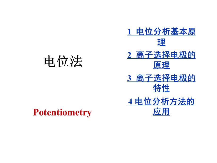 第4章电位分析.ppt_第2页